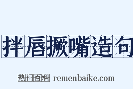 拌唇撅嘴造句是什么意思的图片